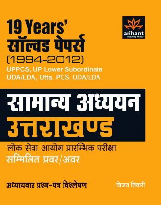 Arihant 19 Years Solved Papers (1994 ) Samanya Addhyan Uttarakhand Lok Seva Ayog Prarambhik Pariksha